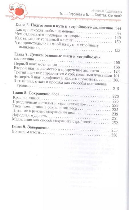 Фотография книги "Наталья Кудрявцева: Ты - Стройная и Ты - Толстая. Кто кого?"
