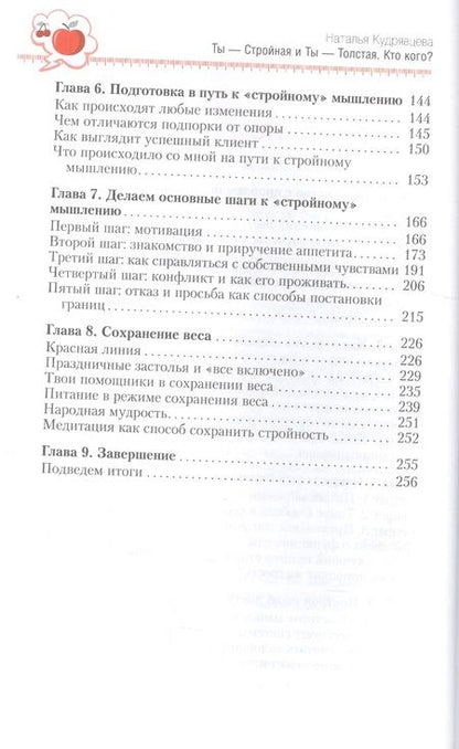 Фотография книги "Наталья Кудрявцева: Ты - Стройная и Ты - Толстая. Кто кого?"