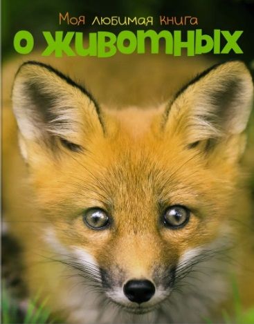 Обложка книги "Наталья Куйе: Моя любимая книга о животных"