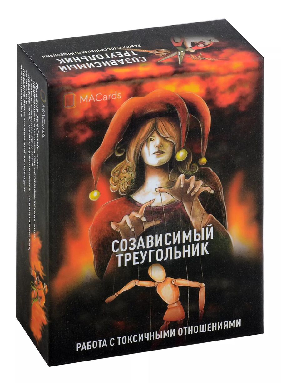 Обложка книги "Наталья Кухтова: Метафорические карты "Созависимый треугольник""