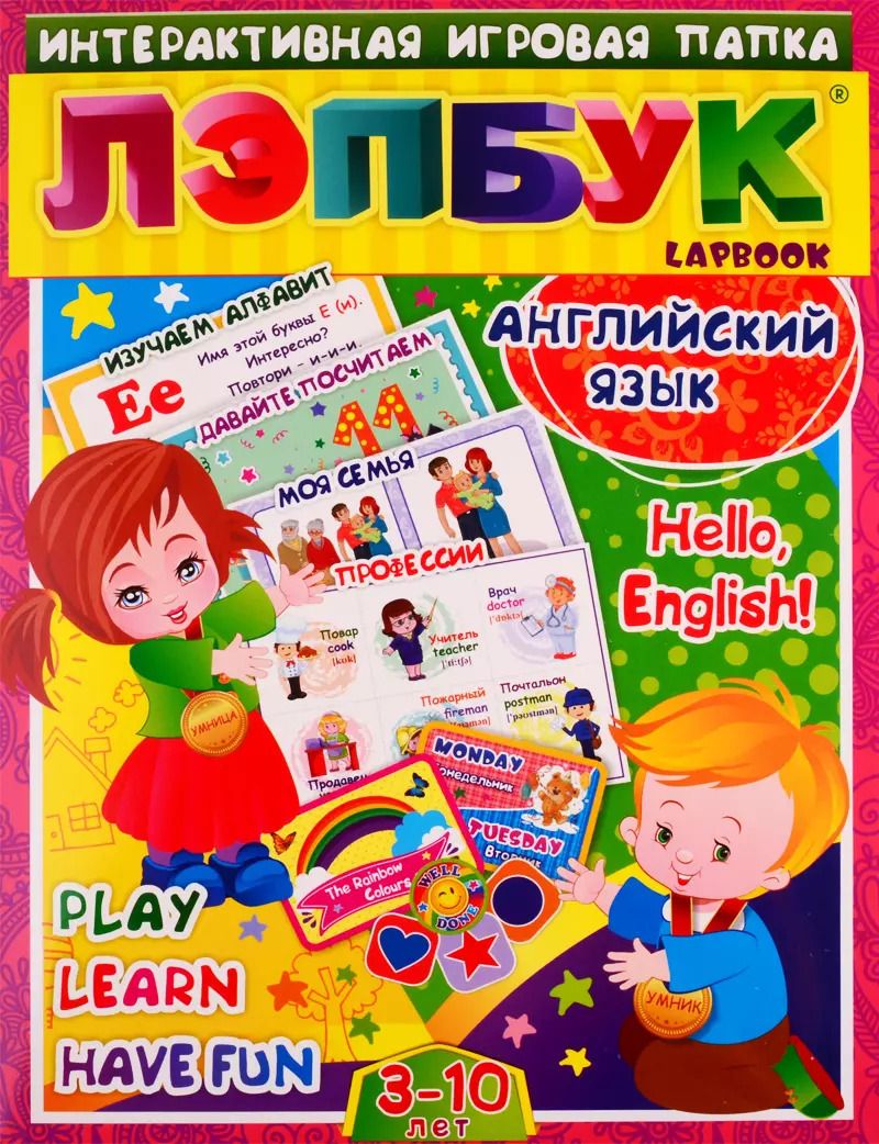 Обложка книги "Наталья Куклева: Английский язык: Hello, English. Play, Learn, Have fun. Для детей 3-10 лет"