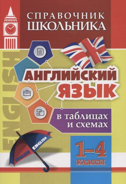 Обложка книги "Наталья Куклева: Английский язык в таблицах и схемах. 1-4 классы"
