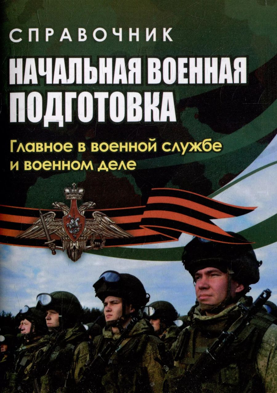 Обложка книги "Наталья Куклева: Справочник. Начальная военная подготовка: главное в военной службе и военном деле"