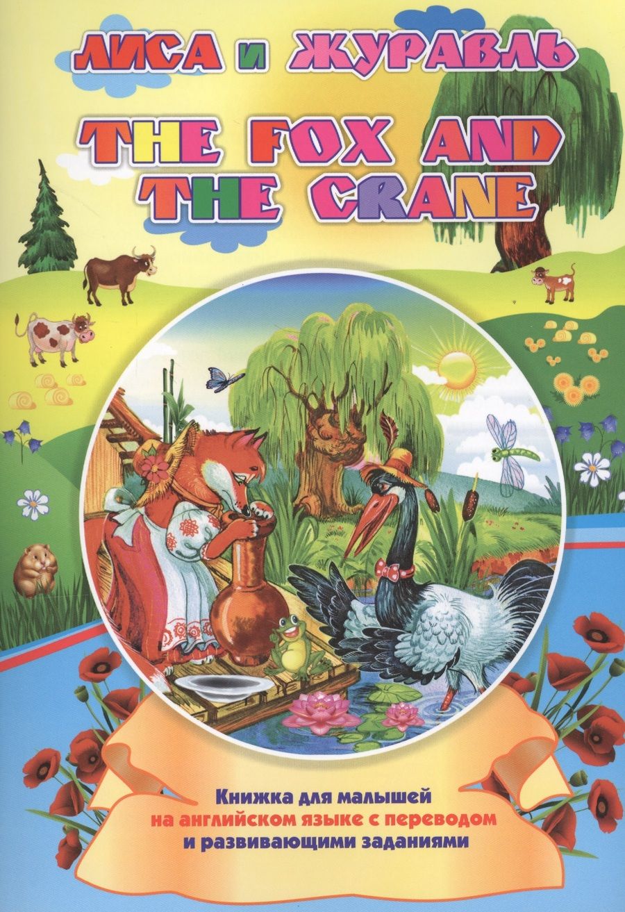 Обложка книги "Наталья Куклева: The fox and the crane. Лиса и журавль"