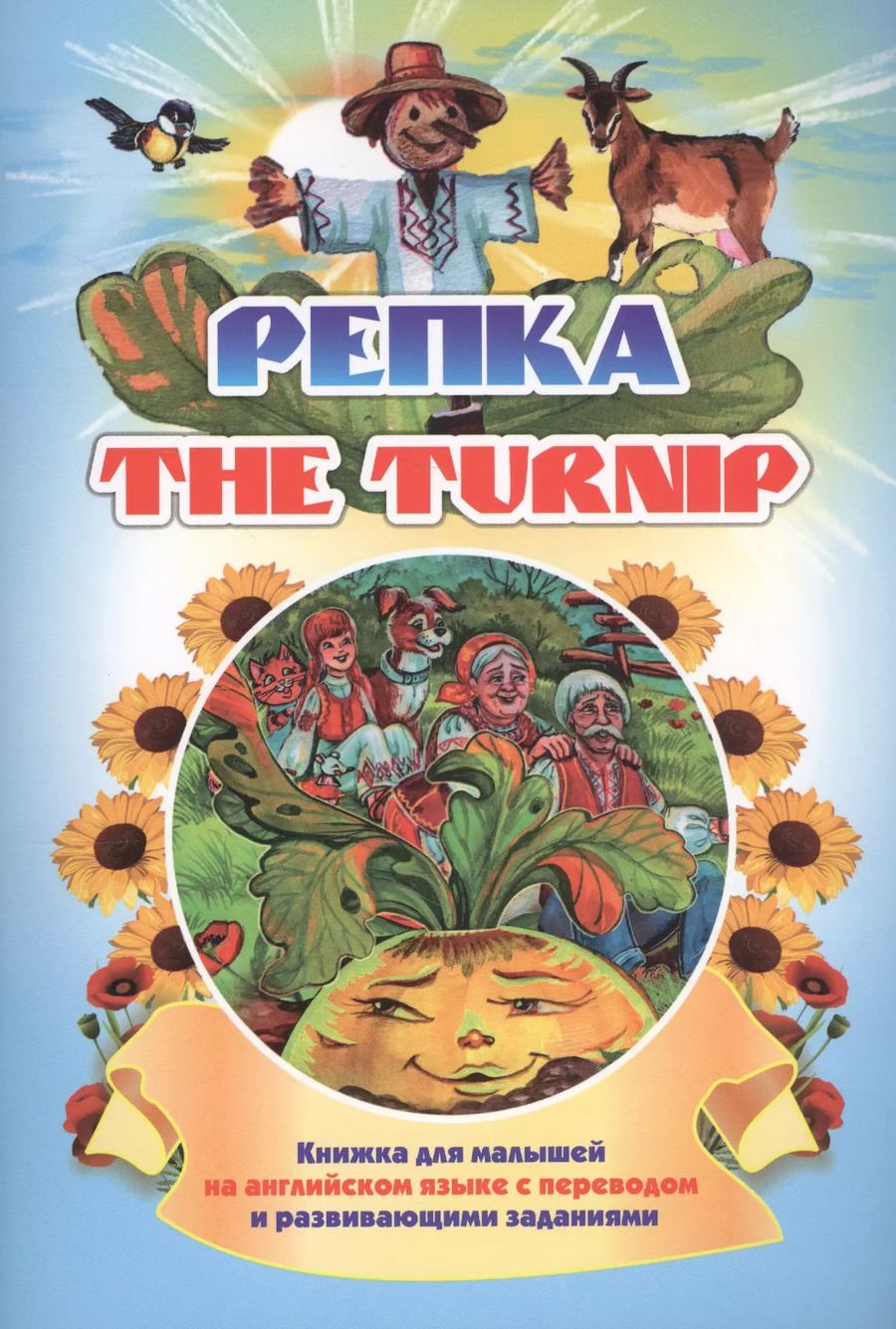 Обложка книги "Наталья Куклева: The turnip. Репка"