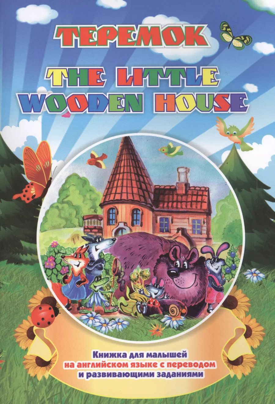 Обложка книги "Наталья Куклева: The wooden house. Теремок"