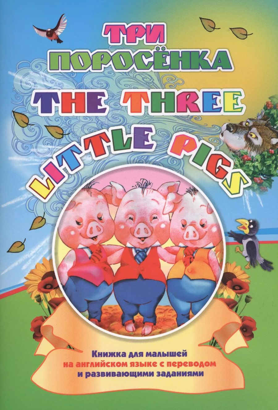 Обложка книги "Наталья Куклева: Three little pigs. Три поросенка"