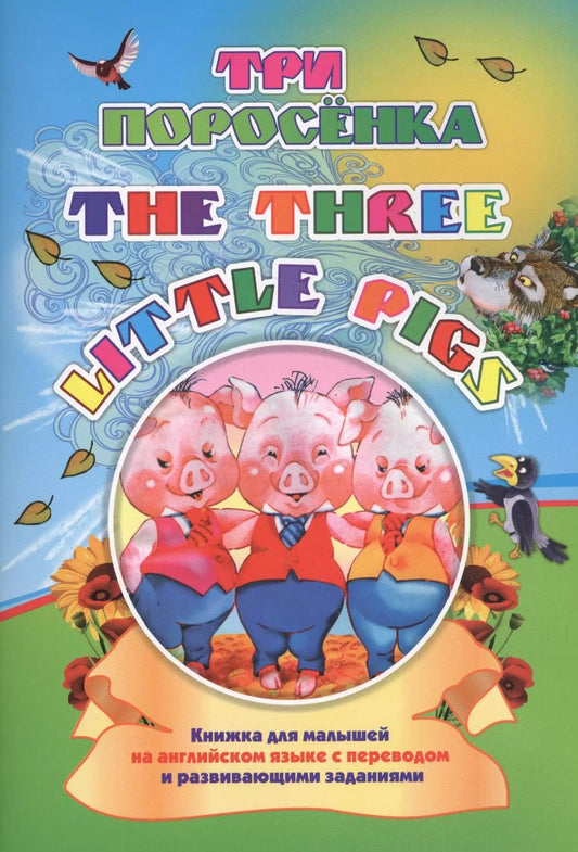 Обложка книги "Наталья Куклева: Three little pigs. Три поросенка"
