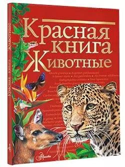 Фотография книги "Наталья Куксина: Красная книга. Животные"