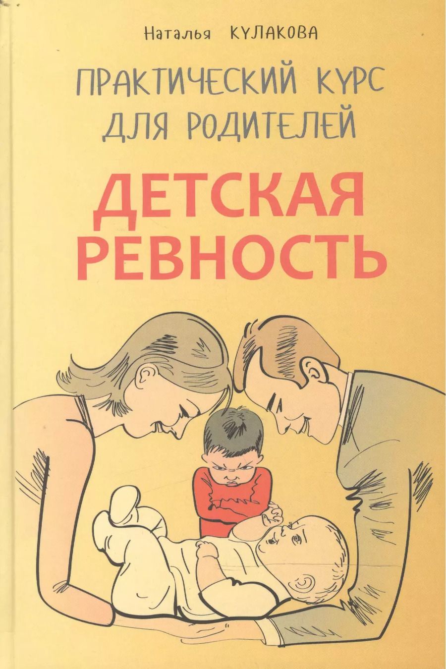 Обложка книги "Наталья Кулакова: Детская ревность. Практический курс для родителей"