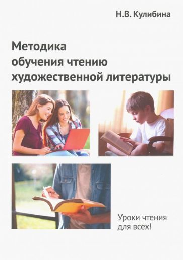Обложка книги "Наталья Кулибина: Методика обучения чтению художественной литературы"