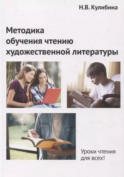 Обложка книги "Наталья Кулибина: Методика обучения чтению художественной литературы"