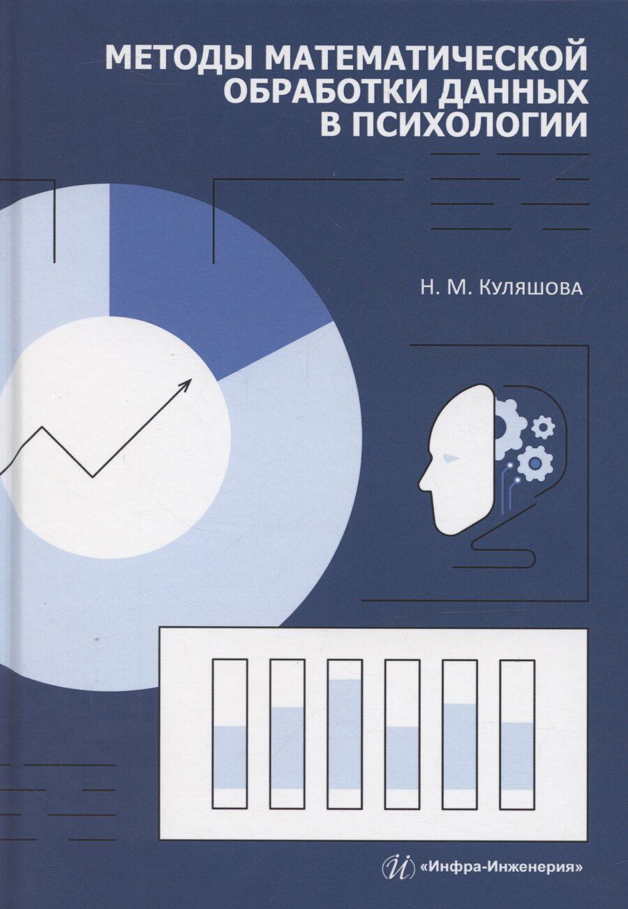 Обложка книги "Наталья Куляшова: Методы математической обработки данных в психологии"