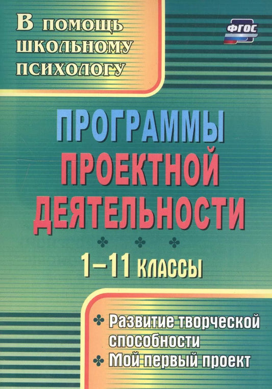 Обложка книги "Наталья Куракина: Программы проектной деятельности. 1-11 классы. Развитие творческой способности. Мой первый проект"