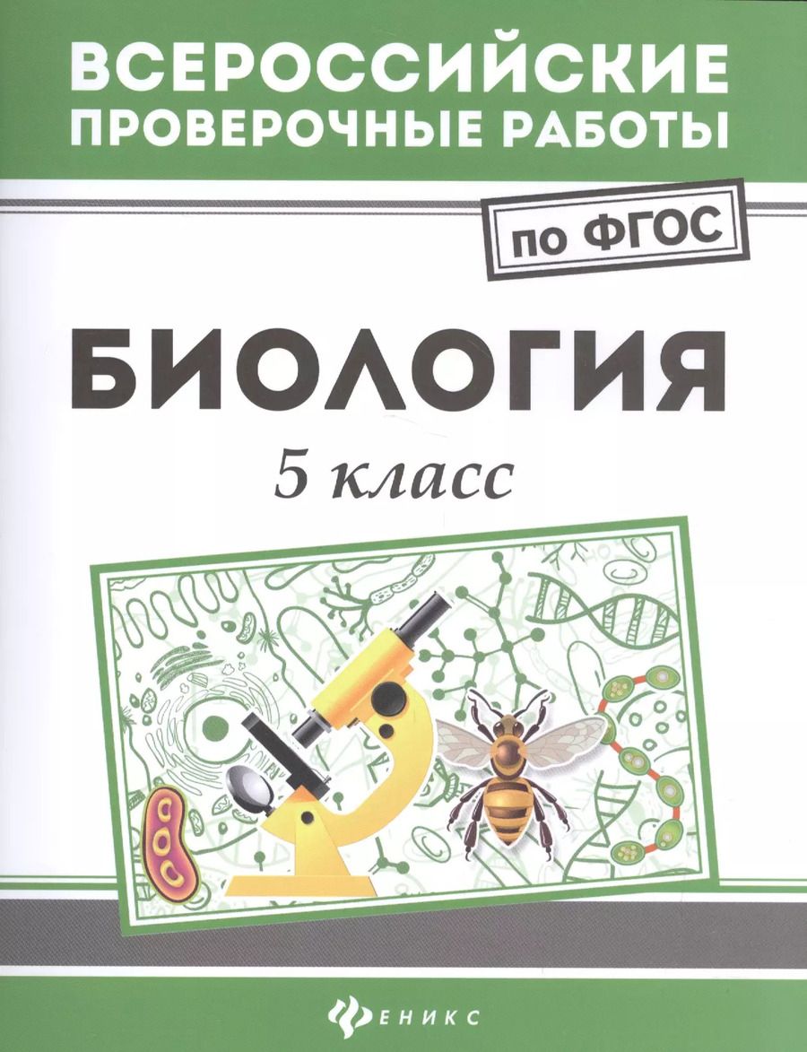Обложка книги "Наталья Куринная: Биология. 5 класс. ФГОС"