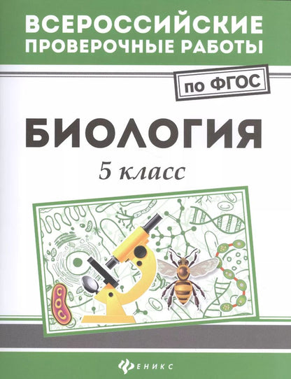 Обложка книги "Наталья Куринная: Биология. 5 класс. ФГОС"