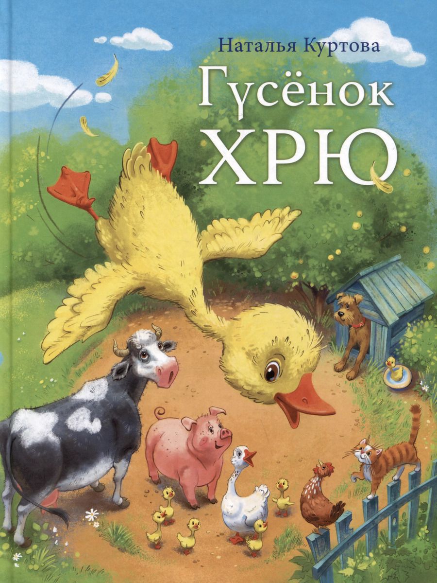 Обложка книги "Наталья Куртова: Гусенок Хрю"