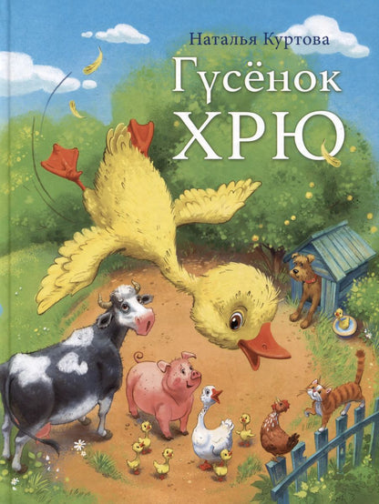 Обложка книги "Наталья Куртова: Гусенок Хрю"