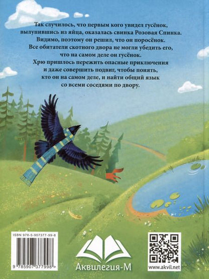 Фотография книги "Наталья Куртова: Гусенок Хрю"