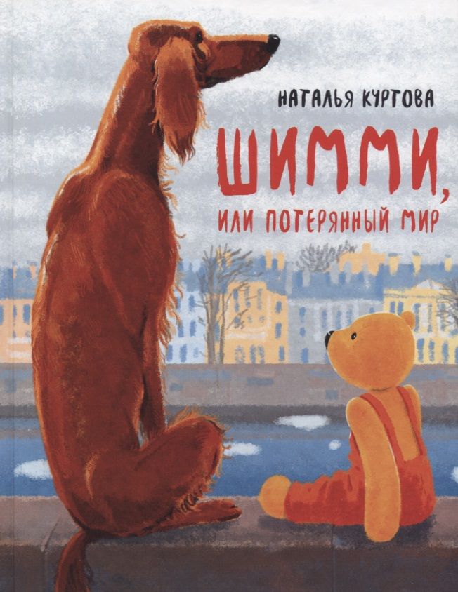 Обложка книги "Наталья Куртова: Шимми, или Потерянный мир"