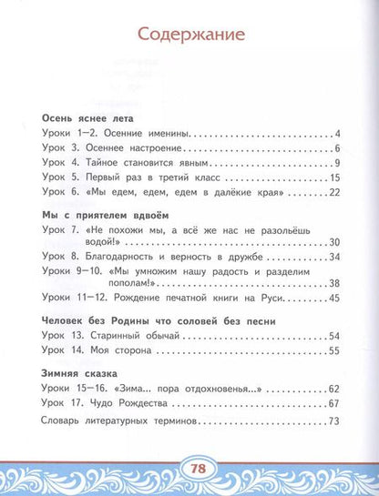 Фотография книги "Наталья Кутейникова: Литературное чтение на родном (русском) языке. Учебник для 3 класса общеобразовательных организаций. В двух частях. Часть 1"