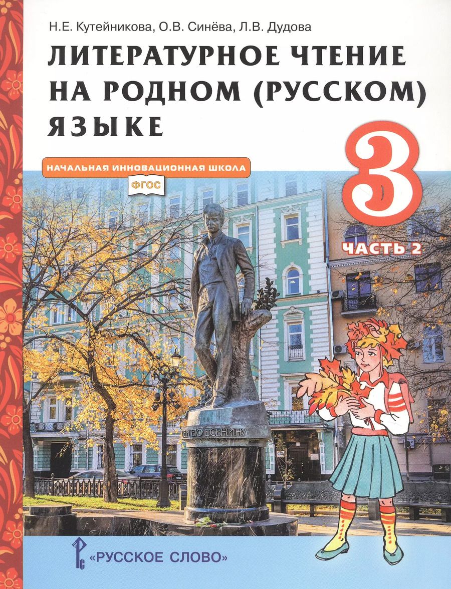 Обложка книги "Наталья Кутейникова: Литературное чтение на родном (русском) языке. Учебник для 3 класса общеобразовательных организаций. В двух частях. Часть 2"