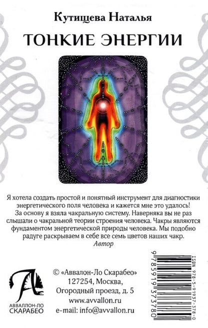 Фотография книги "Наталья Кутищева: Набор Таро. Тонкие Энергии"
