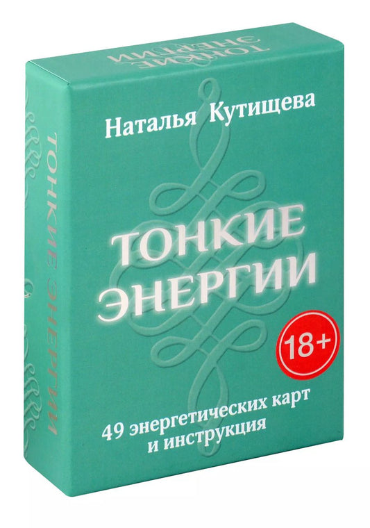 Обложка книги "Наталья Кутищева: Тонкие энергии. 49 энергетических карт и инструкция"