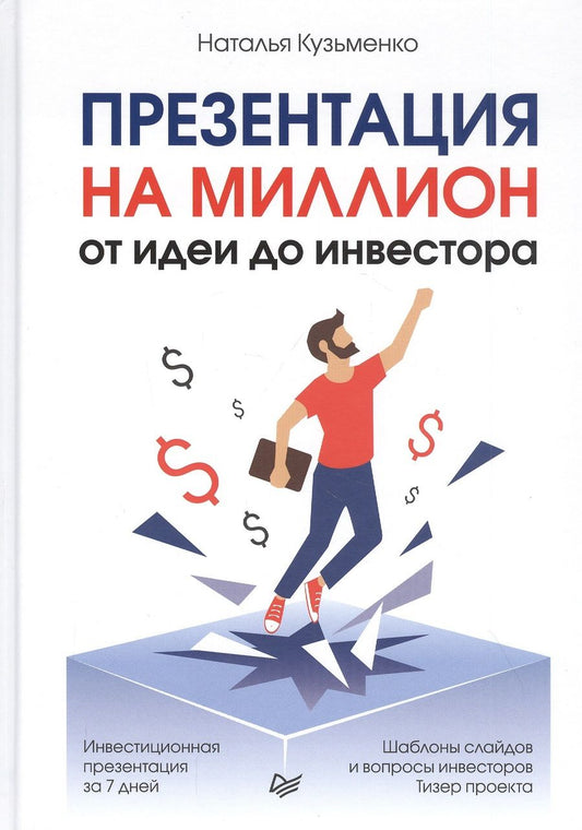 Обложка книги "Наталья Кузьменко: Презентация на миллион: от идеи до инвестора"