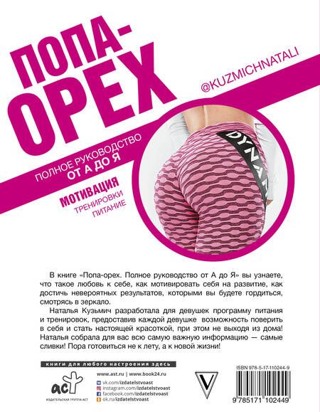 Фотография книги "Наталья Кузьмич: Попа-Орех. Полное руководство от А до Я"