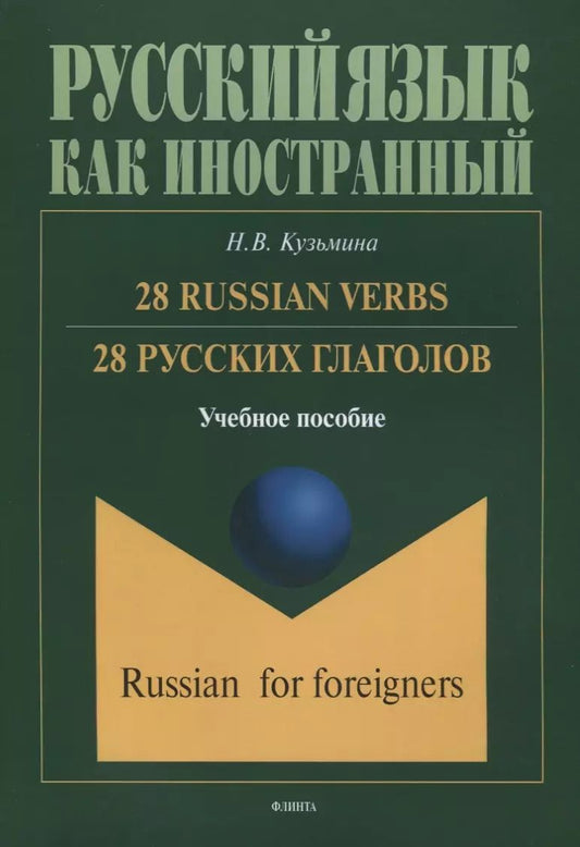 Обложка книги "Наталья Кузьмина: 28 русских глаголов 28 Russian Verbs Учебное пособие (мРЯкИ) Кузьмина"