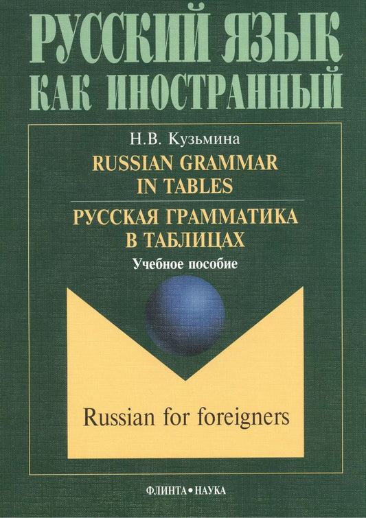 Обложка книги "Наталья Кузьмина: Russian Grammar in Tables Русская грамматика в таблицах Учебное пособие (6,10,11 изд.) (мРЯкИ) Кузьмина"