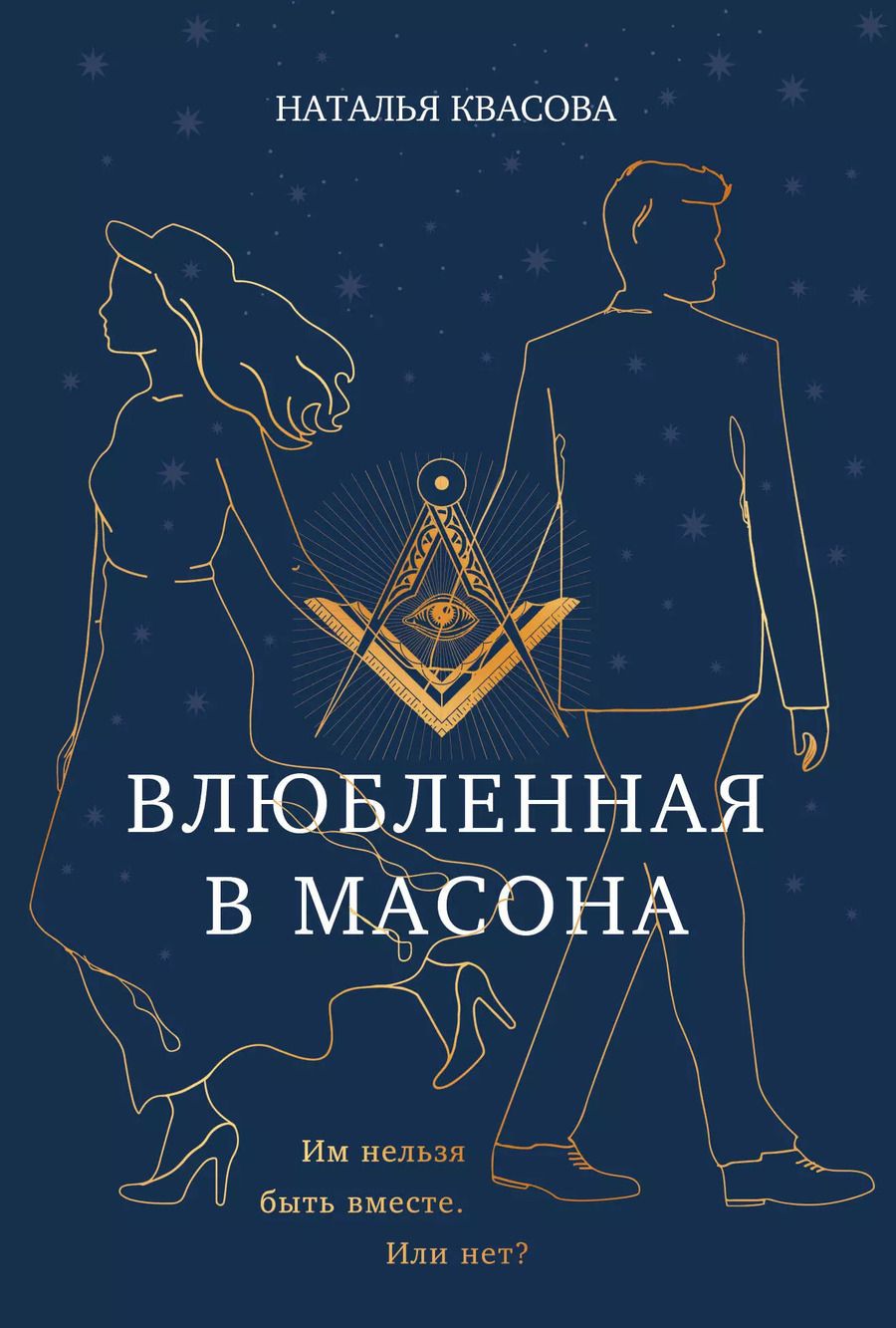 Обложка книги "Наталья Квасова: Влюбленная в масона"