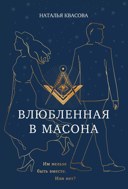 Обложка книги "Наталья Квасова: Влюбленная в масона"