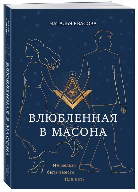 Фотография книги "Наталья Квасова: Влюбленная в масона"