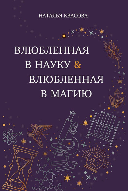 Обложка книги "Наталья Квасова: Влюбленная в науку. Влюбленная в магию"