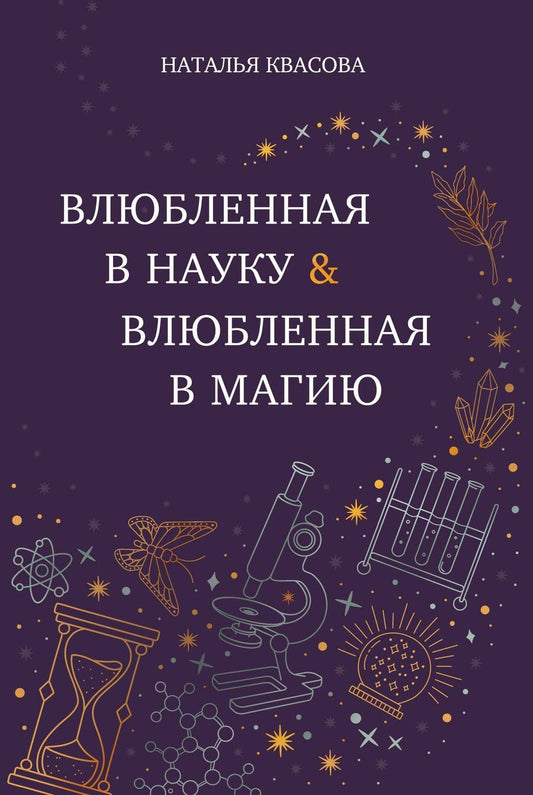 Обложка книги "Наталья Квасова: Влюбленная в науку. Влюбленная в магию"