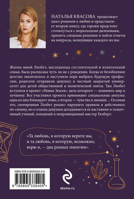 Фотография книги "Наталья Квасова: Влюбленная в науку. Влюбленная в магию"