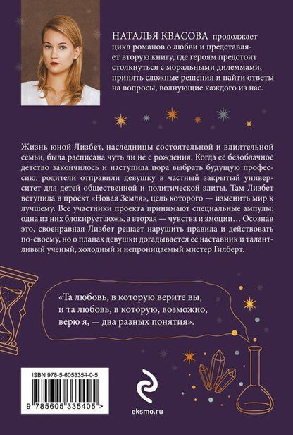 Фотография книги "Наталья Квасова: Влюбленная в науку. Влюбленная в магию"