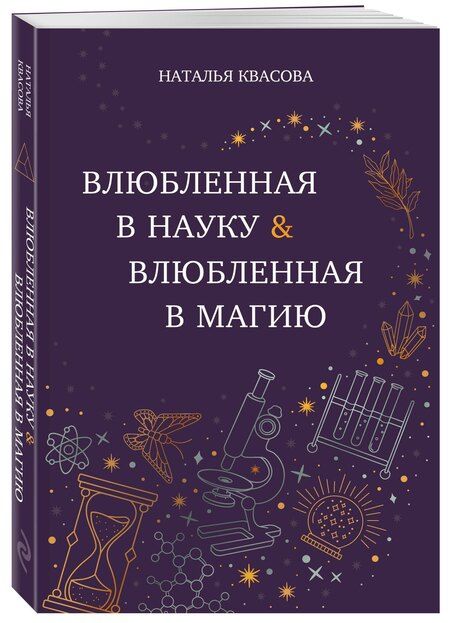 Фотография книги "Наталья Квасова: Влюбленная в науку. Влюбленная в магию"