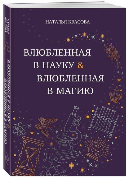 Фотография книги "Наталья Квасова: Влюбленная в науку. Влюбленная в магию"