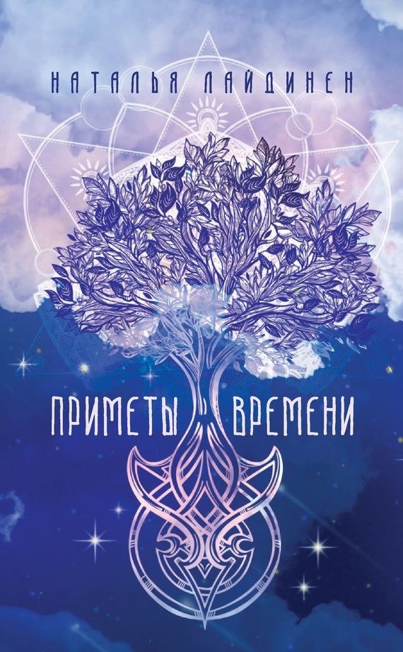 Обложка книги "Наталья Лайдинен: Приметы Времени."