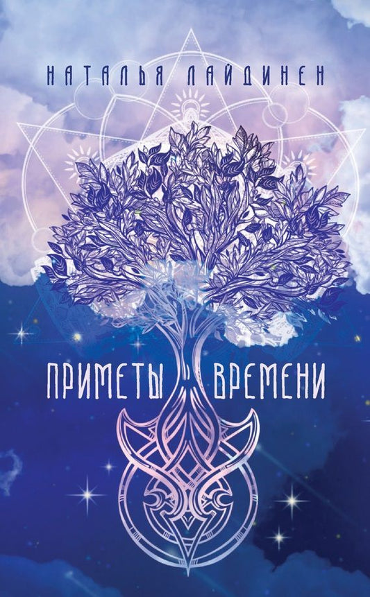 Обложка книги "Наталья Лайдинен: Приметы Времени."