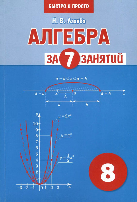 Обложка книги "Наталья Лахова: Алгебра за 7 занятий. Учебное пособие для 8 класса"