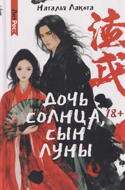 Обложка книги "Наталья Лакота: Дочь солнца, сын луны"