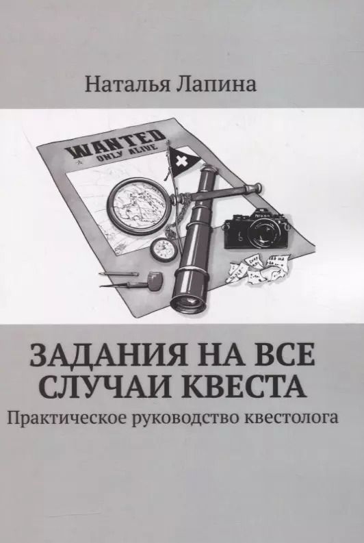 Обложка книги "Наталья Лапина: Задания на все случаи квеста. Практическое руководство квестолога"