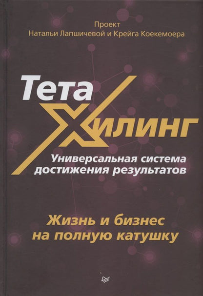 Обложка книги "Наталья Лапшичева: ТетаХилинг. Универсальная система достижения результатов"