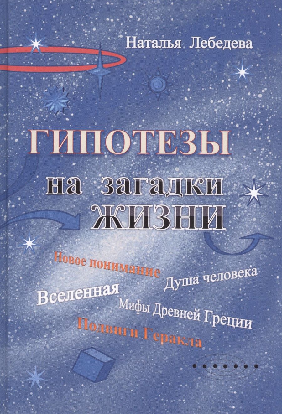 Обложка книги "Наталья Лебедева: Гипотезы на загадки жизни"