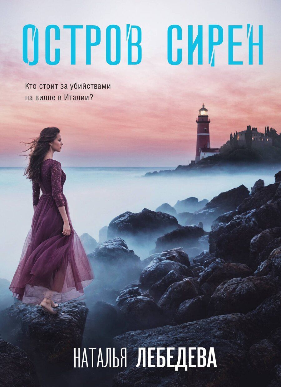 Обложка книги "Наталья Лебедева: Остров сирен"