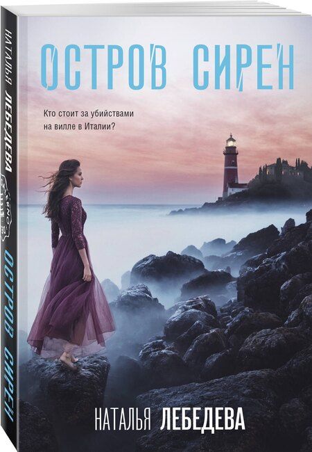Фотография книги "Наталья Лебедева: Остров сирен"